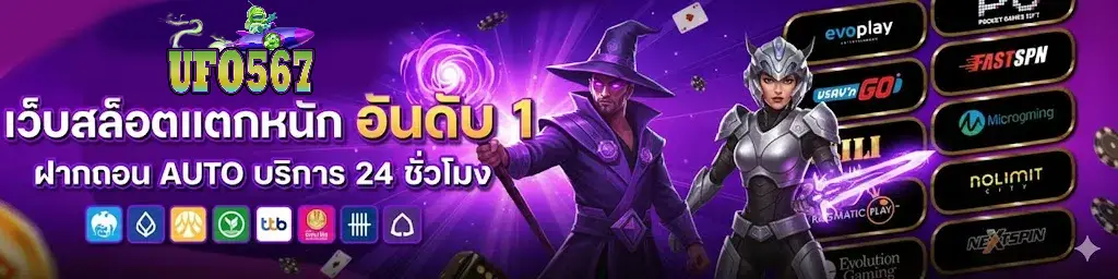 ufo567 เว็บตรงภาพสวย แตกง่าย จ่ายจริง